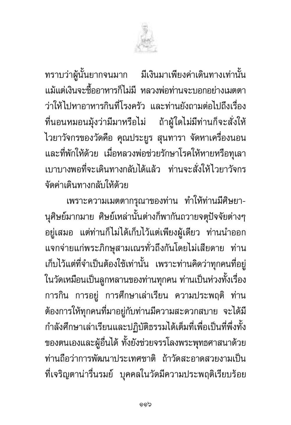 ความเมตตาของหลวงพ่อ พระมงคลเทพมุนี มหาปูชนียาจารย์ หน้า 116