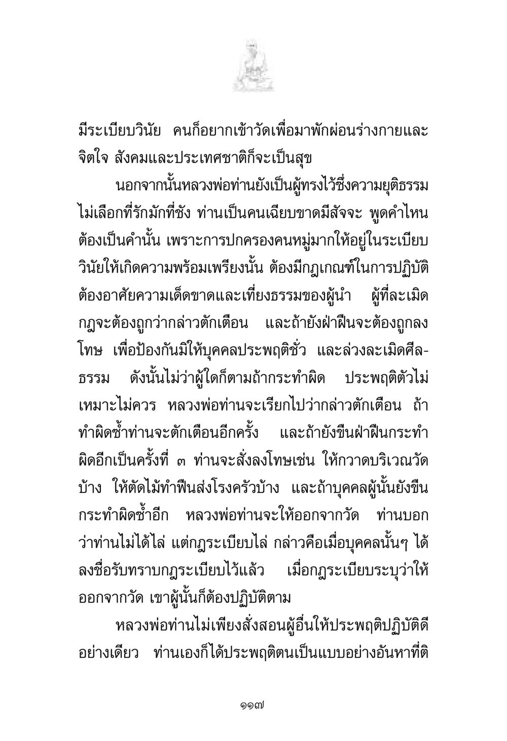 ระเบียบวินัยในวัดและการปกครองอย่างเที่ยงธรรม พระมงคลเทพมุนี มหาปูชนียาจารย์ หน้า 117