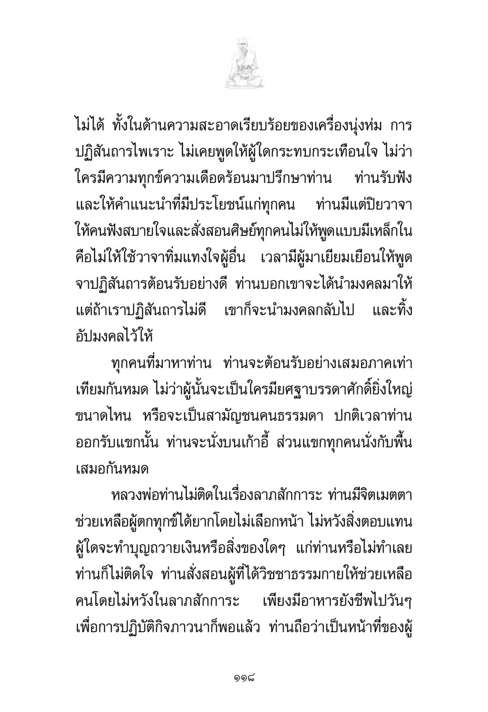 คุณธรรมและการปฏิบัติที่ดีของหลวงพ่อ พระมงคลเทพมุนี มหาปูชนียาจารย์ หน้า 118