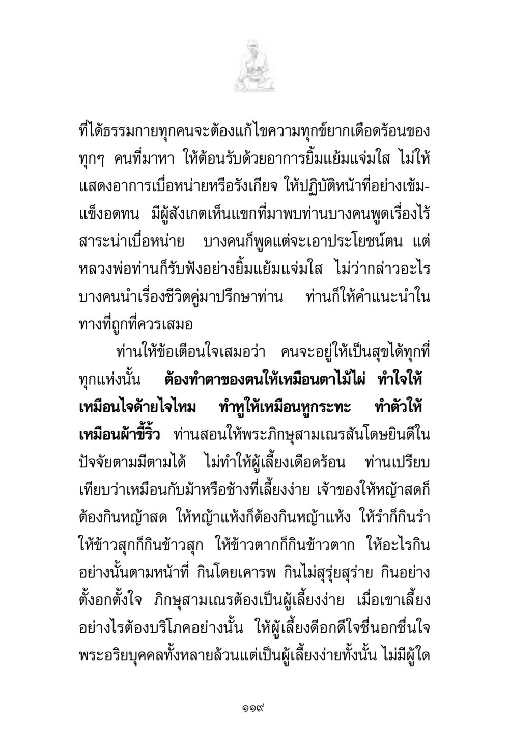 การปฏิบัติตนของพระภิกษุสามเณรเพื่อความสุข พระมงคลเทพมุนี มหาปูชนียาจารย์ หน้า 119