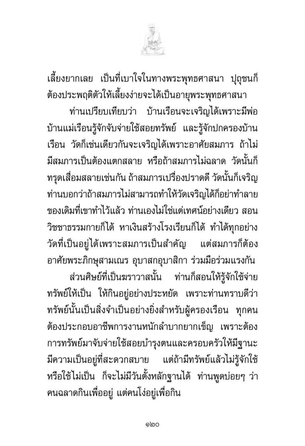 การเลี้ยงดูในพระพุทธศาสนา พระมงคลเทพมุนี มหาปูชนียาจารย์ หน้า 120