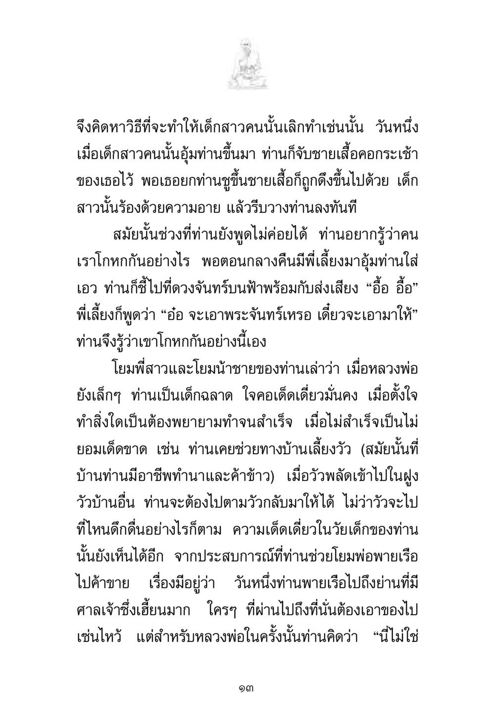 ความกล้าหาญและความฉลาดในวัยเด็กของหลวงพ่อ พระมงคลเทพมุนี มหาปูชนียาจารย์ หน้า 13