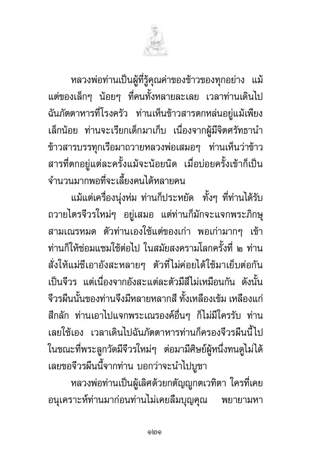 หลวงพ่อผู้รู้คุณค่าของข้าวของ พระมงคลเทพมุนี มหาปูชนียาจารย์ หน้า 121