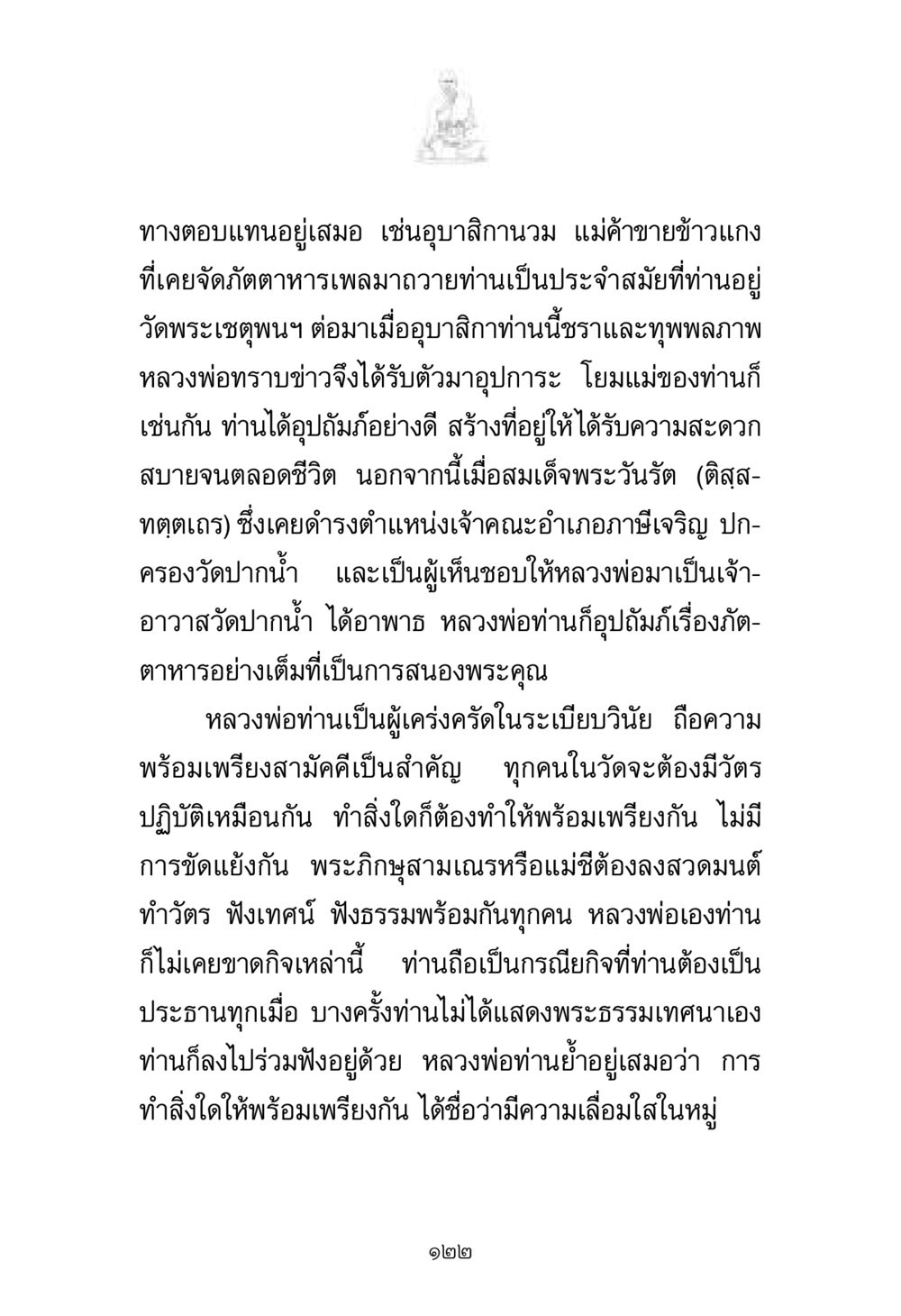 ความกตัญญูและความรับผิดชอบในพระพุทธศาสนา พระมงคลเทพมุนี มหาปูชนียาจารย์ หน้า 122
