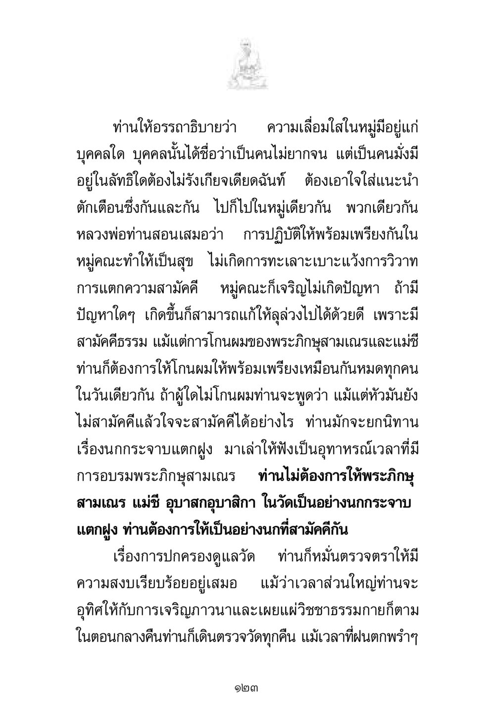 ความสำคัญของความสามัคคีในหมู่คณะ พระมงคลเทพมุนี มหาปูชนียาจารย์ หน้า 123