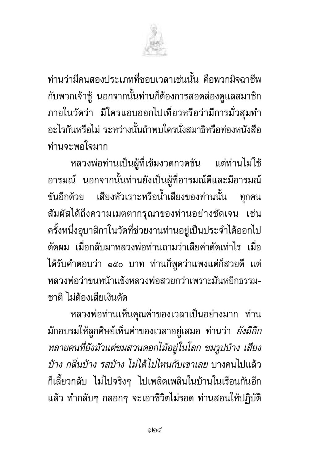 คุณค่าของเวลาในมุมมองหลวงพ่อ พระมงคลเทพมุนี มหาปูชนียาจารย์ หน้า 124