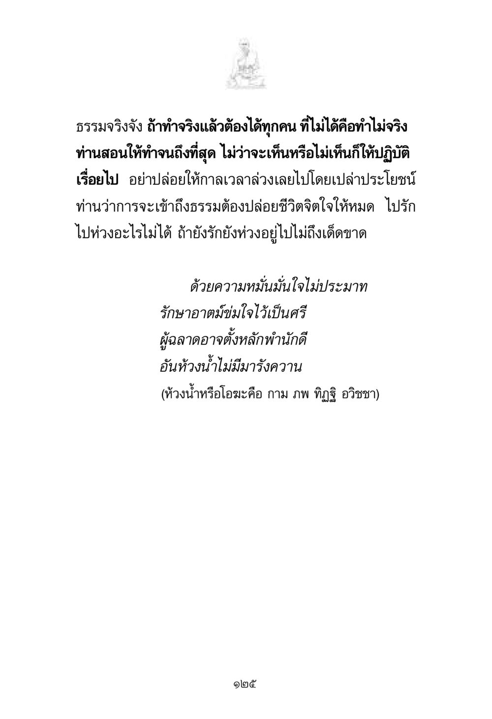 การเข้าถึงธรรมและการปฏิบัติ พระมงคลเทพมุนี มหาปูชนียาจารย์ หน้า 125