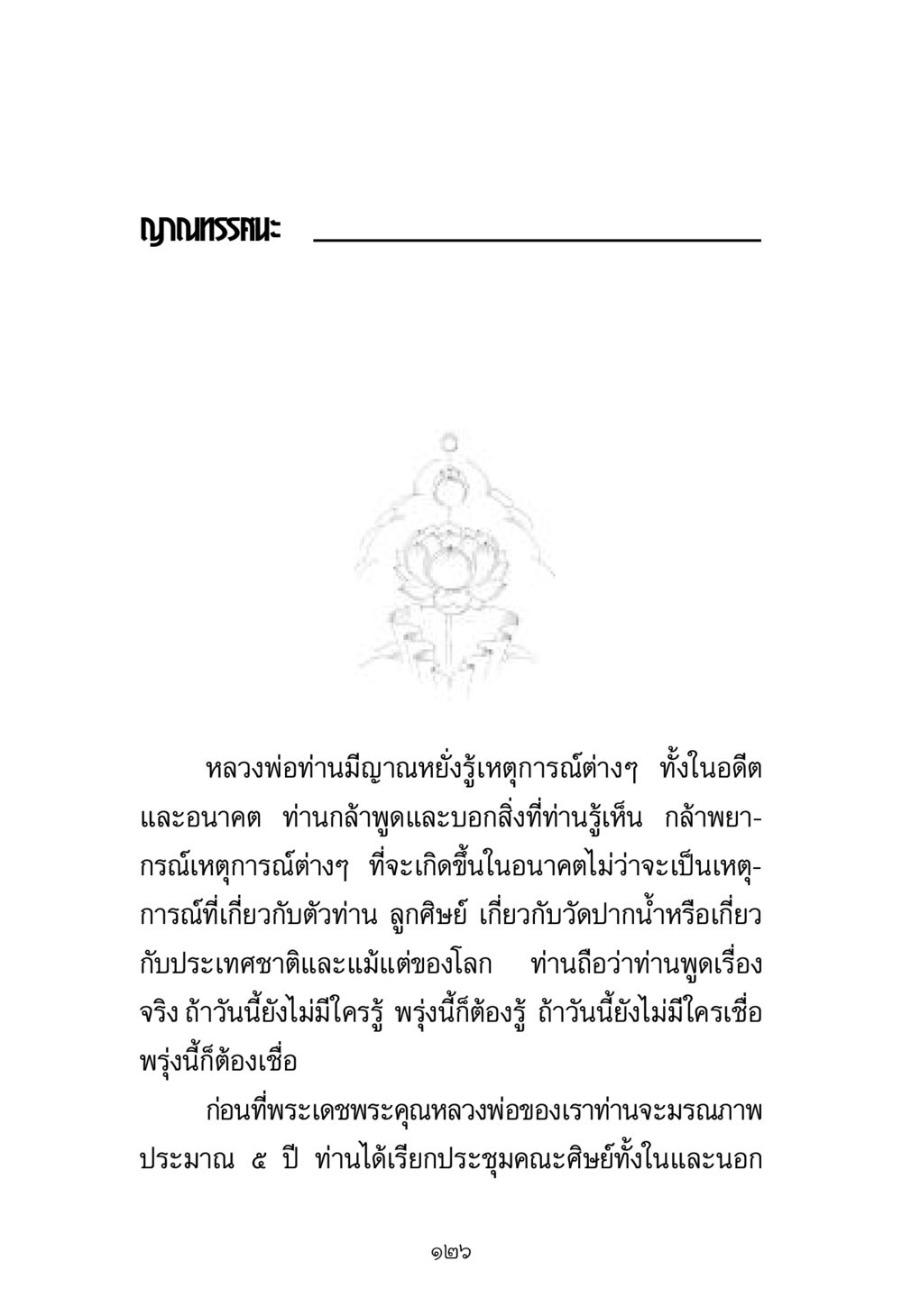 ญาณทรรศนะของหลวงพ่อ พระมงคลเทพมุนี มหาปูชนียาจารย์ หน้า 126