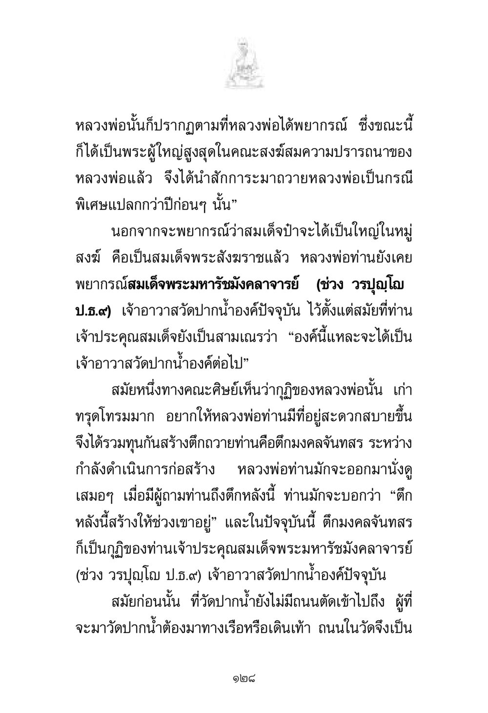 เรื่องราวและพยากรณ์ของหลวงพ่อ พระมงคลเทพมุนี มหาปูชนียาจารย์ หน้า 128
