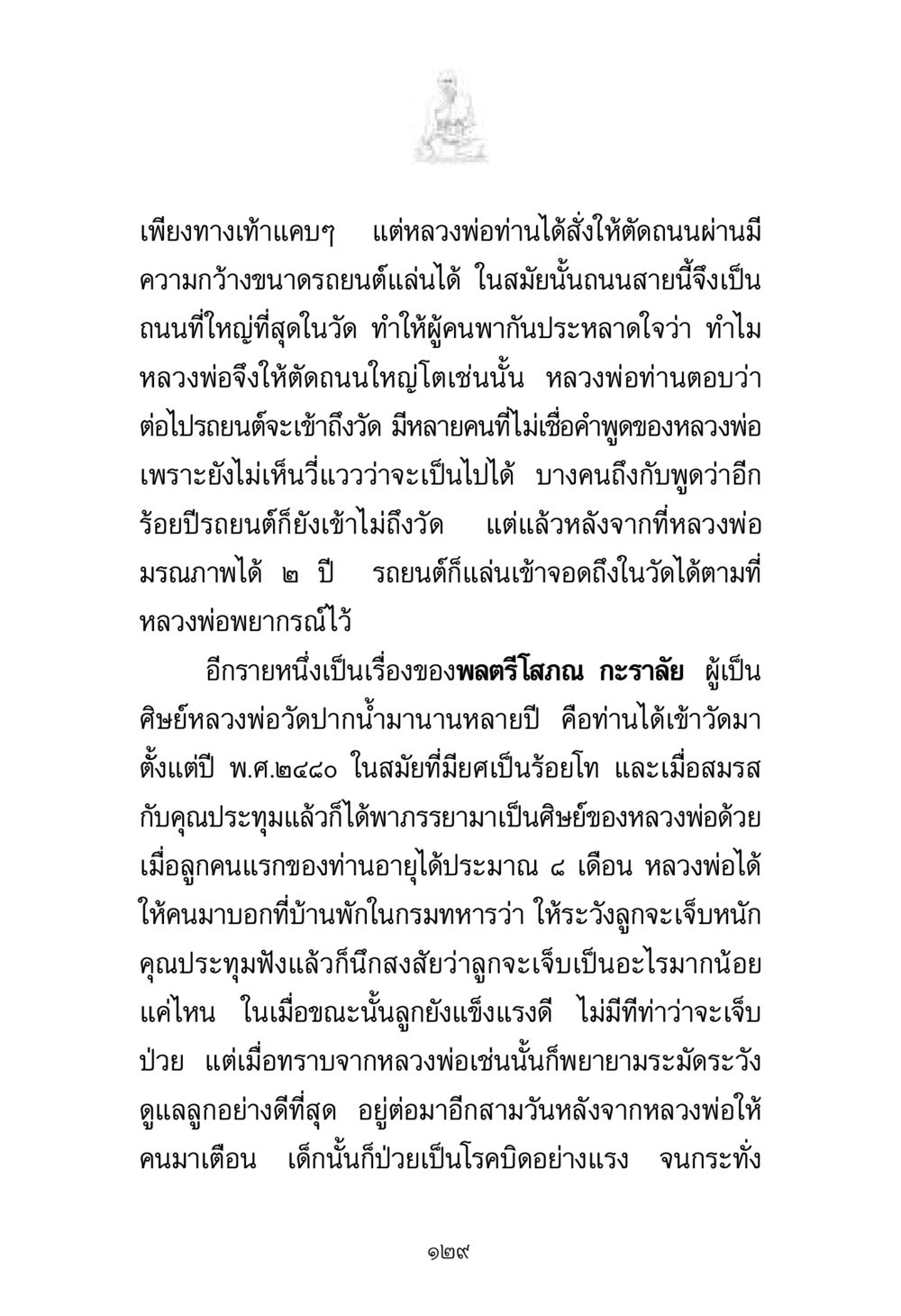 ความศักดิ์สิทธิ์ของหลวงพ่อและการพยากรณ์ พระมงคลเทพมุนี มหาปูชนียาจารย์ หน้า 129