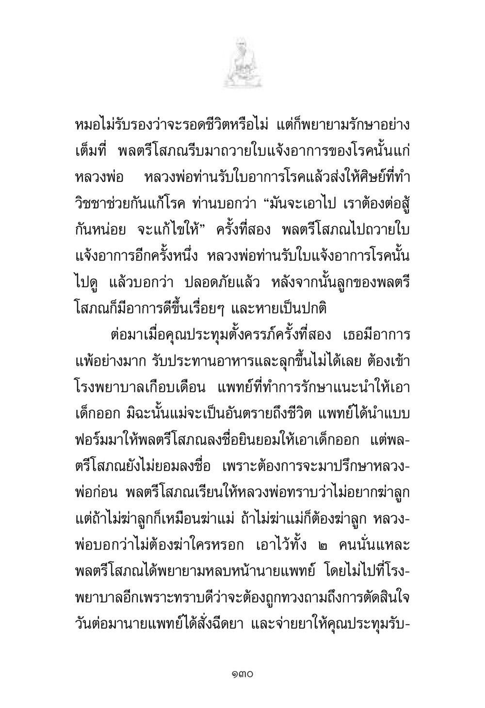 การรักษาและการตัดสินใจในภาวะวิกฤต พระมงคลเทพมุนี มหาปูชนียาจารย์ หน้า 130