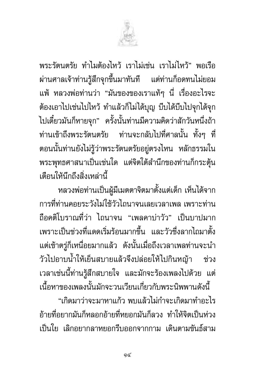 ความสำคัญของพระรัตนตรัยและการไหว้ พระมงคลเทพมุนี มหาปูชนียาจารย์ หน้า 14