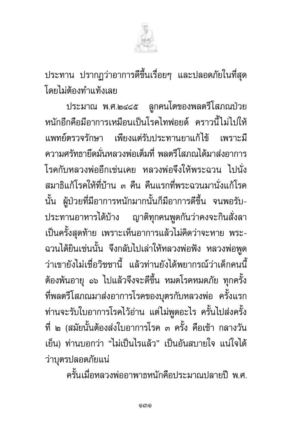 ประสบการณ์การรักษาด้วยวิชชา พระมงคลเทพมุนี มหาปูชนียาจารย์ หน้า 131