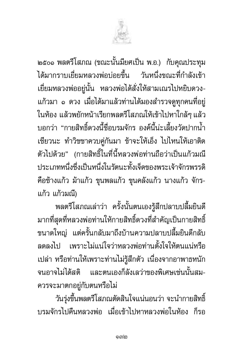 พลตรีโสภณและกายสิทธิ์บรมจักร พระมงคลเทพมุนี มหาปูชนียาจารย์ หน้า 132