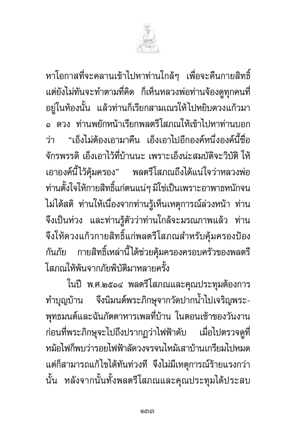 เรื่องราวของกายสิทธิ์และการคุ้มครอง พระมงคลเทพมุนี มหาปูชนียาจารย์ หน้า 133