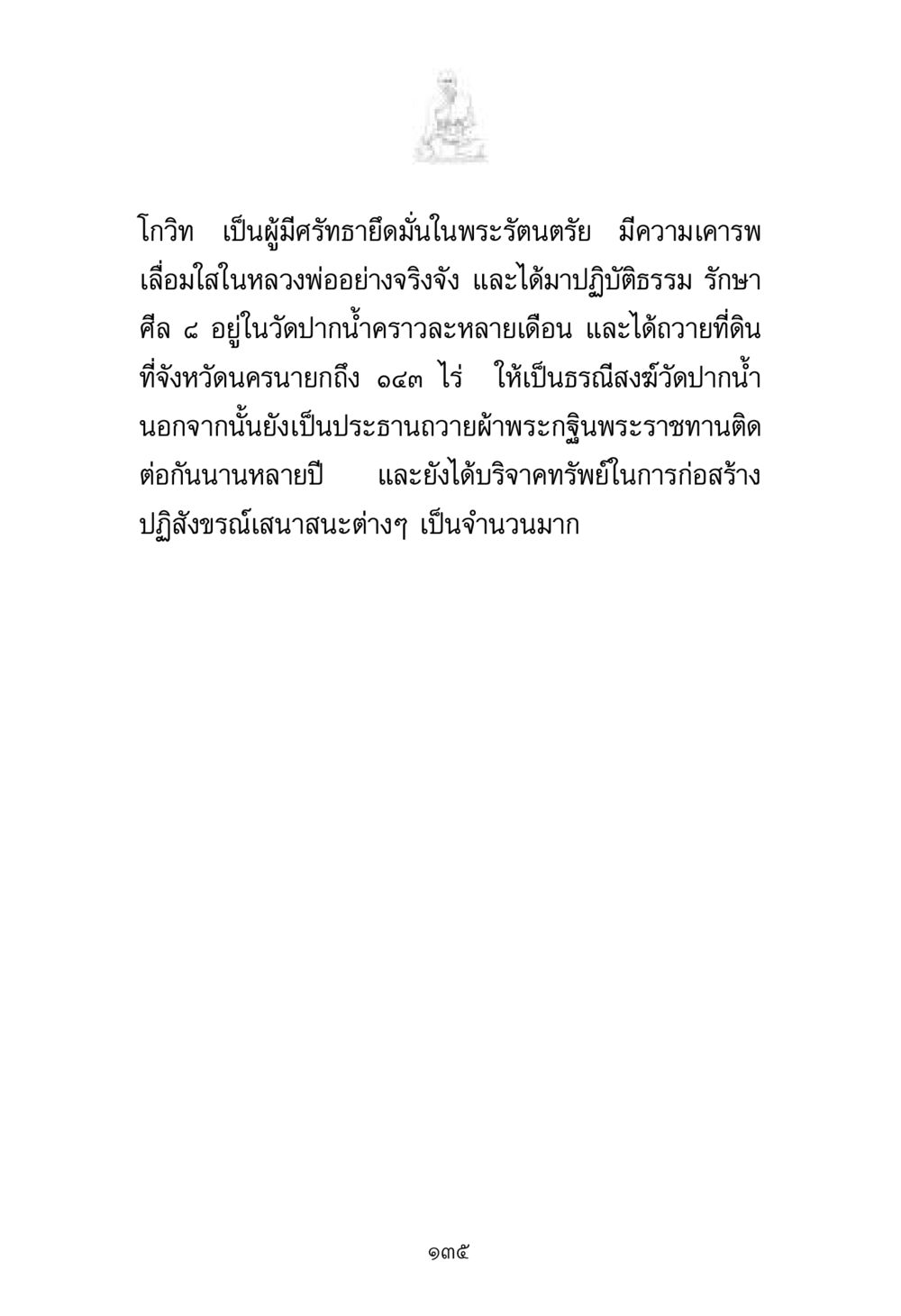 โกวิทกับศรัทธาในพระรัตนตรัย พระมงคลเทพมุนี มหาปูชนียาจารย์ หน้า 135