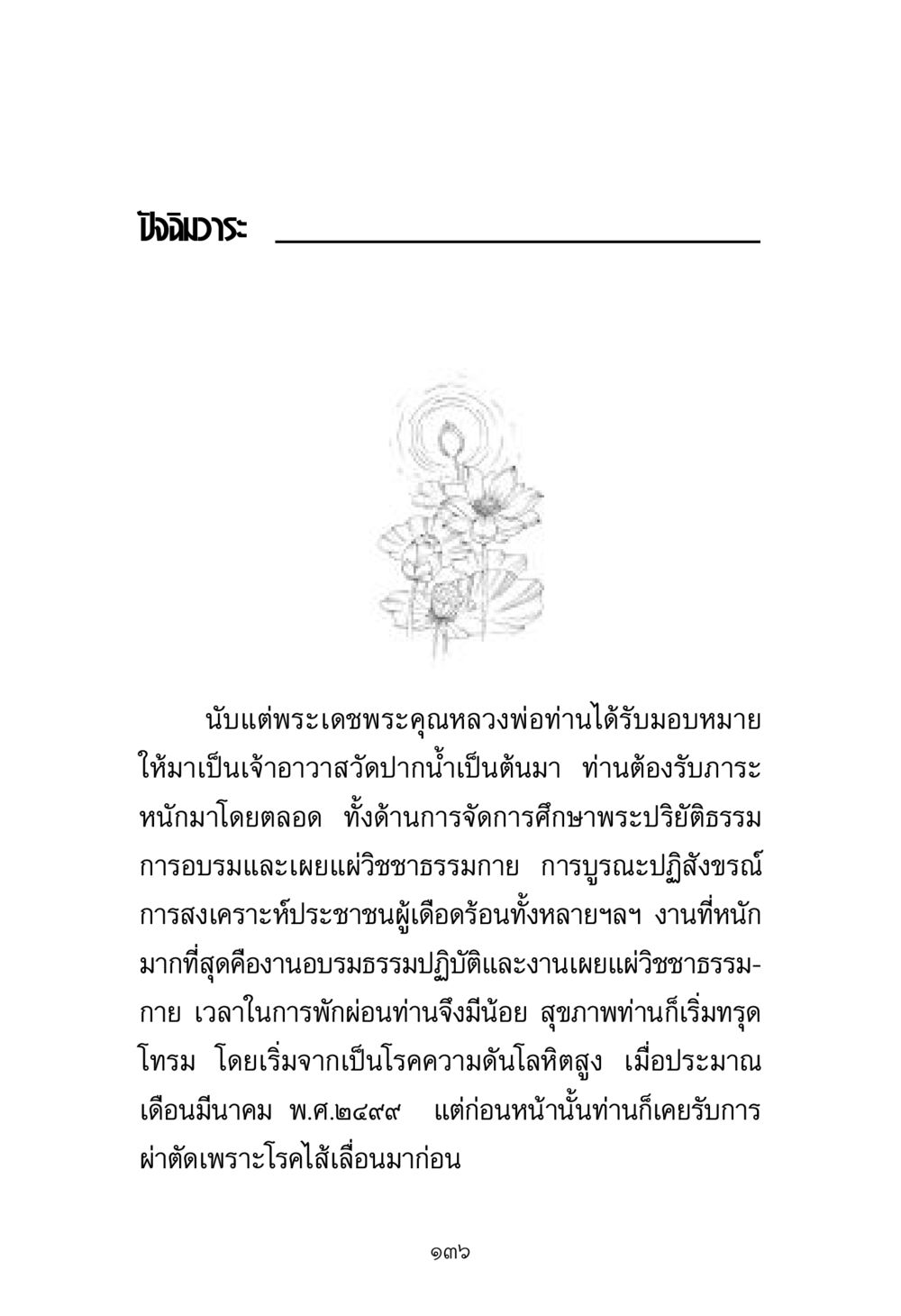การจัดการศึกษาและการเผยแผ่วิชชาธรรมกาย พระมงคลเทพมุนี มหาปูชนียาจารย์ หน้า 136