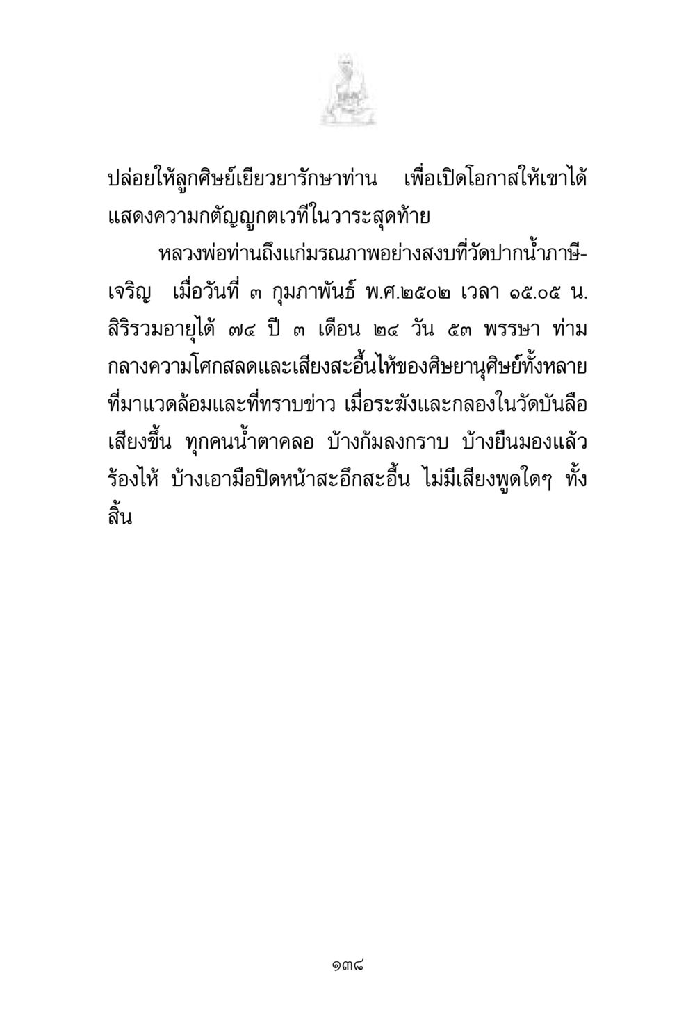 ประวัติและการมรณภาพของหลวงพ่อในวัดปากน้ำ พระมงคลเทพมุนี มหาปูชนียาจารย์ หน้า 138