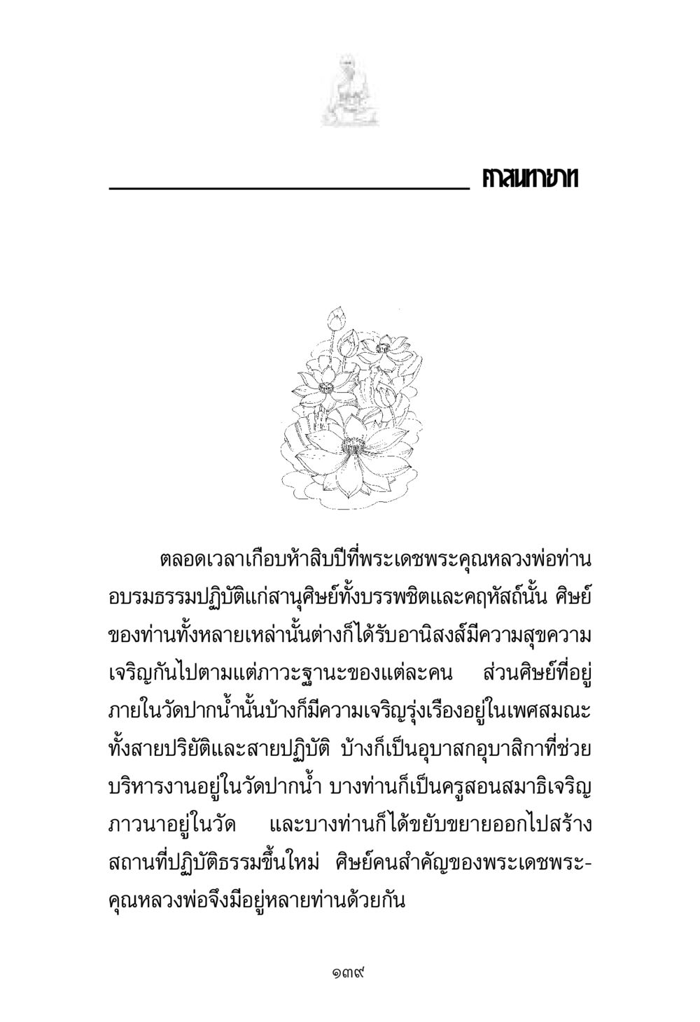 ศาสนทายาท พระมงคลเทพมุนี มหาปูชนียาจารย์ หน้า 139