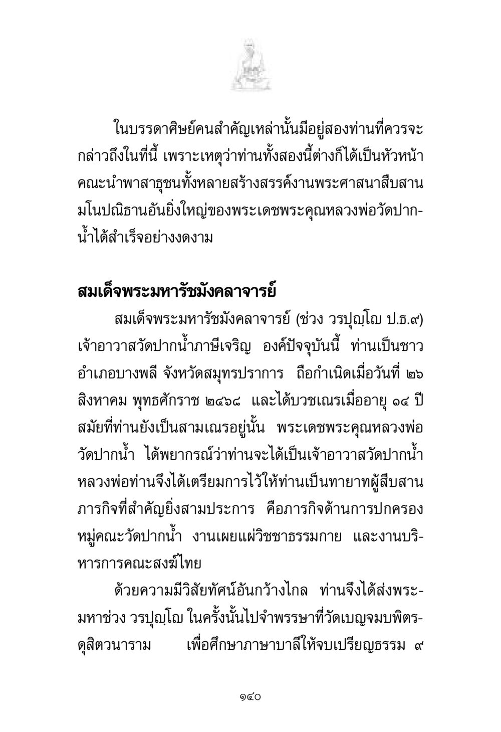 ประวัติสมเด็จพระมหารัชมังคลาจารย์ พระมงคลเทพมุนี มหาปูชนียาจารย์ หน้า 140