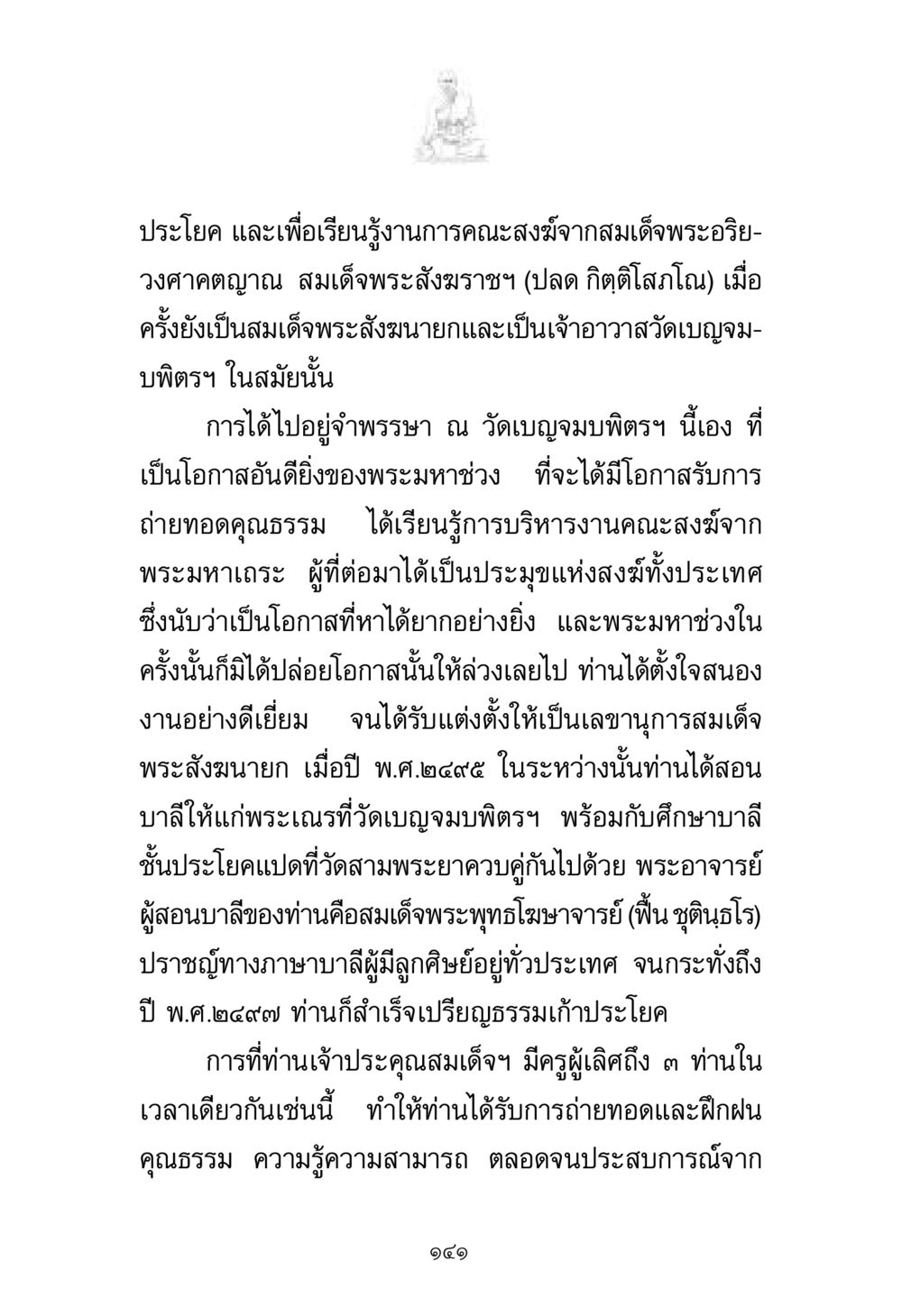 ประวัติการศึกษาของพระมหาช่วง พระมงคลเทพมุนี มหาปูชนียาจารย์ หน้า 141