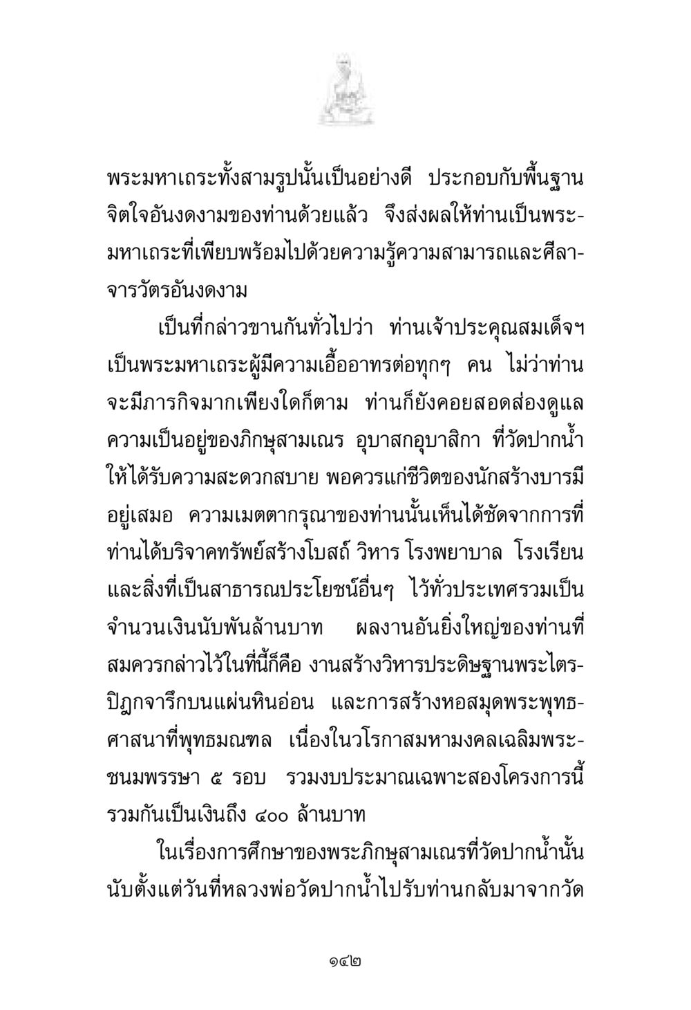พระมหาเถระและความเมตตาของท่าน พระมงคลเทพมุนี มหาปูชนียาจารย์ หน้า 142