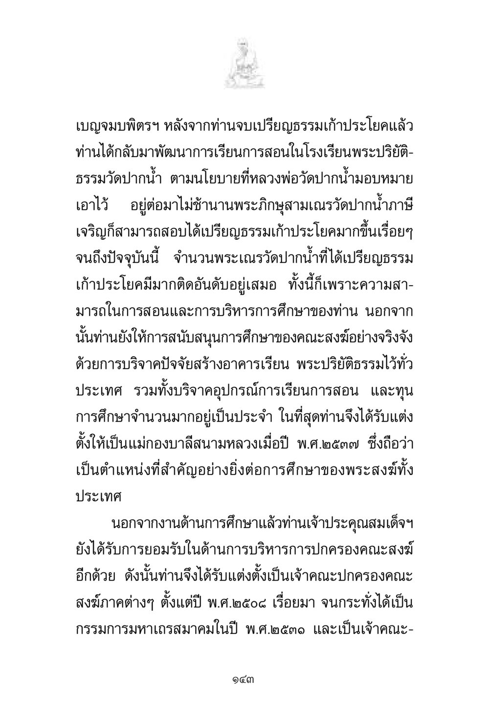 การพัฒนาการศึกษาของพระสงฆ์โดยเบญจมบพิตรฯ พระมงคลเทพมุนี มหาปูชนียาจารย์ หน้า 143
