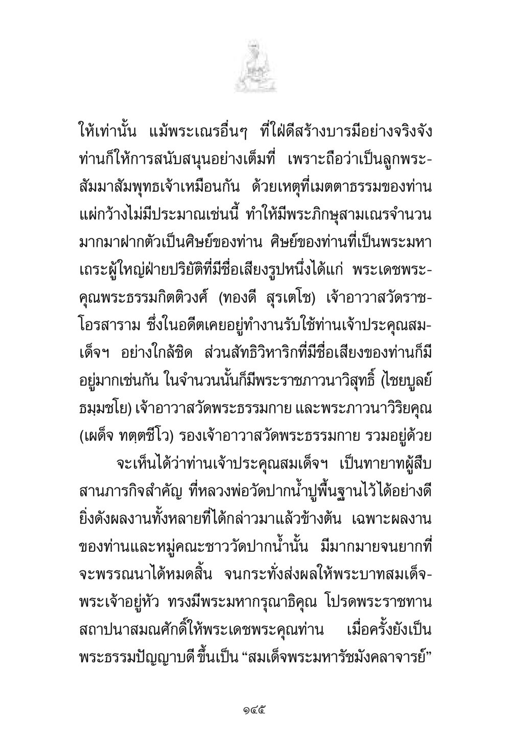 พระเณรและการสนับสนุนบารมี พระมงคลเทพมุนี มหาปูชนียาจารย์ หน้า 145