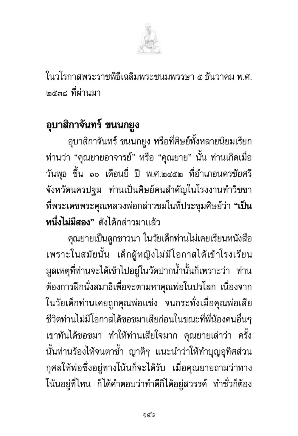 คุณยายจันทร์ ขนนกยูง: ชีวิตและบทบาทในพระพุทธศาสนา พระมงคลเทพมุนี มหาปูชนียาจารย์ หน้า 146