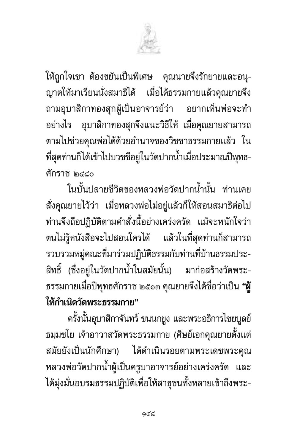 การสอนสมาธิและการก่อสร้างวัดพระธรรมกาย พระมงคลเทพมุนี มหาปูชนียาจารย์ หน้า 148
