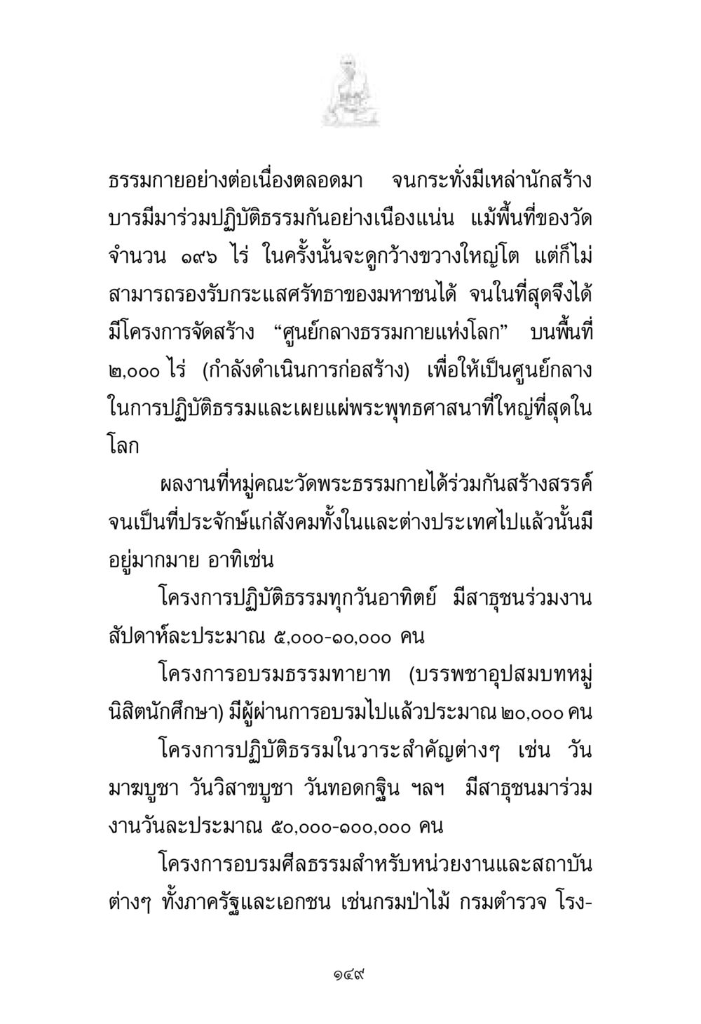 ศูนย์กลางธรรมกายแห่งโลก พระมงคลเทพมุนี มหาปูชนียาจารย์ หน้า 149
