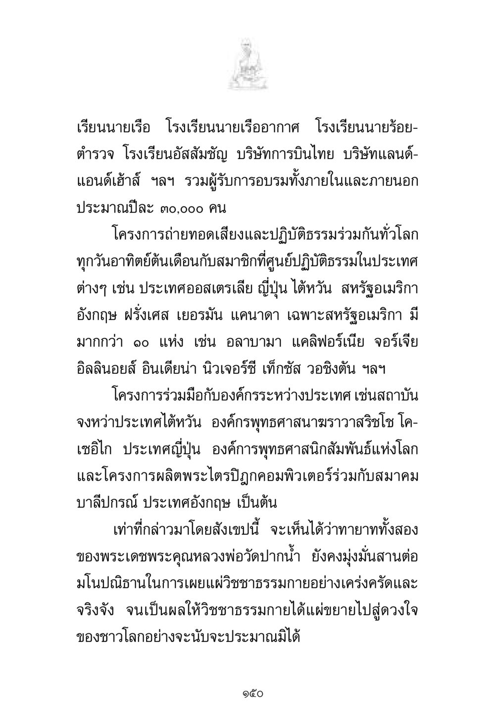 การเผยแผ่วิชชาธรรมกายทั่วโลก พระมงคลเทพมุนี มหาปูชนียาจารย์ หน้า 150