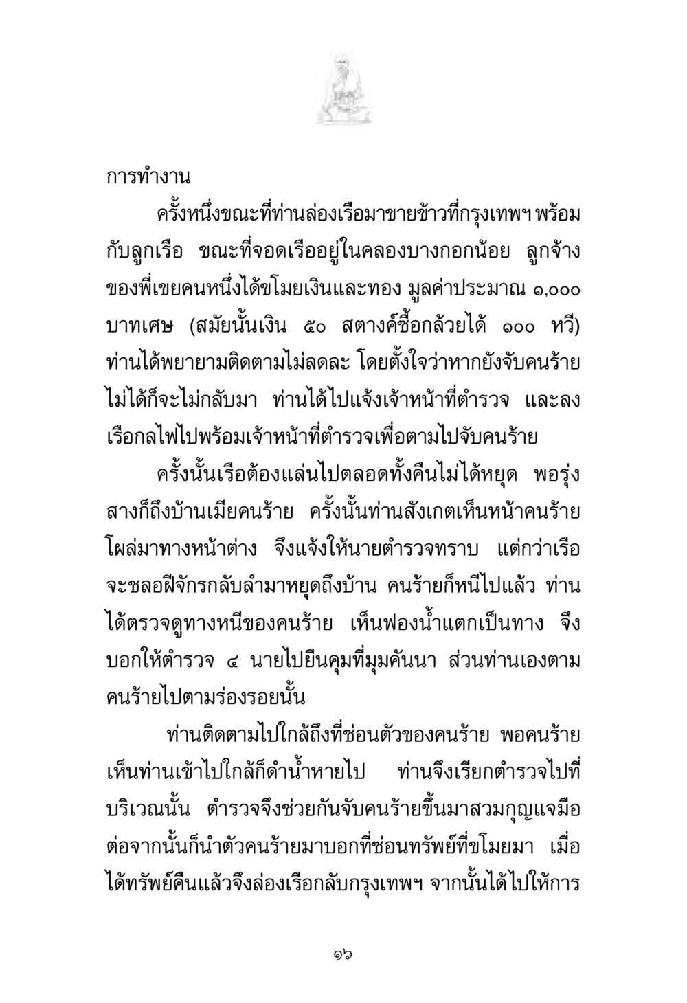 การติดตามจับคนร้ายในคลองบางกอกน้อย พระมงคลเทพมุนี มหาปูชนียาจารย์ หน้า 16