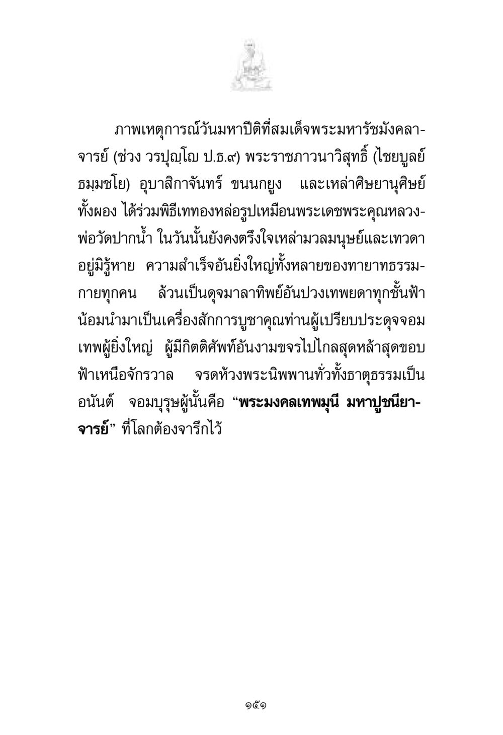 วันมหาปีติและพิธีเททองหล่อรูปเหมือนพระเดชพระคุณหลวงพ่อวัดปากน้ำ พระมงคลเทพมุนี มหาปูชนียาจารย์ หน้า 151