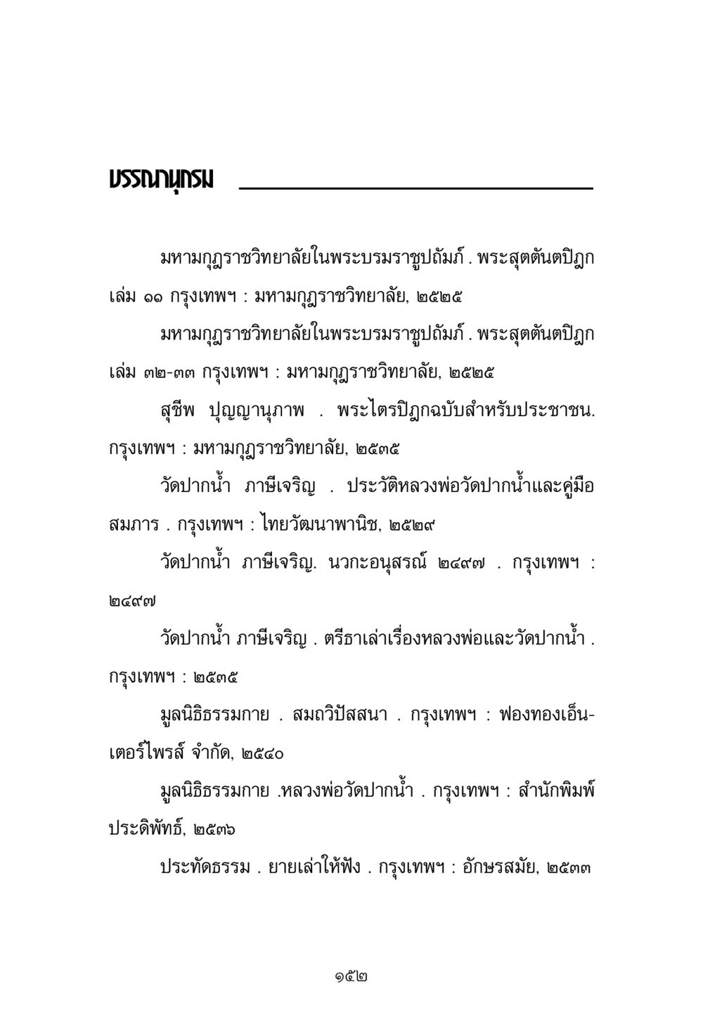 บรรณานุกรมพระพุทธศาสนา พระมงคลเทพมุนี มหาปูชนียาจารย์ หน้า 152