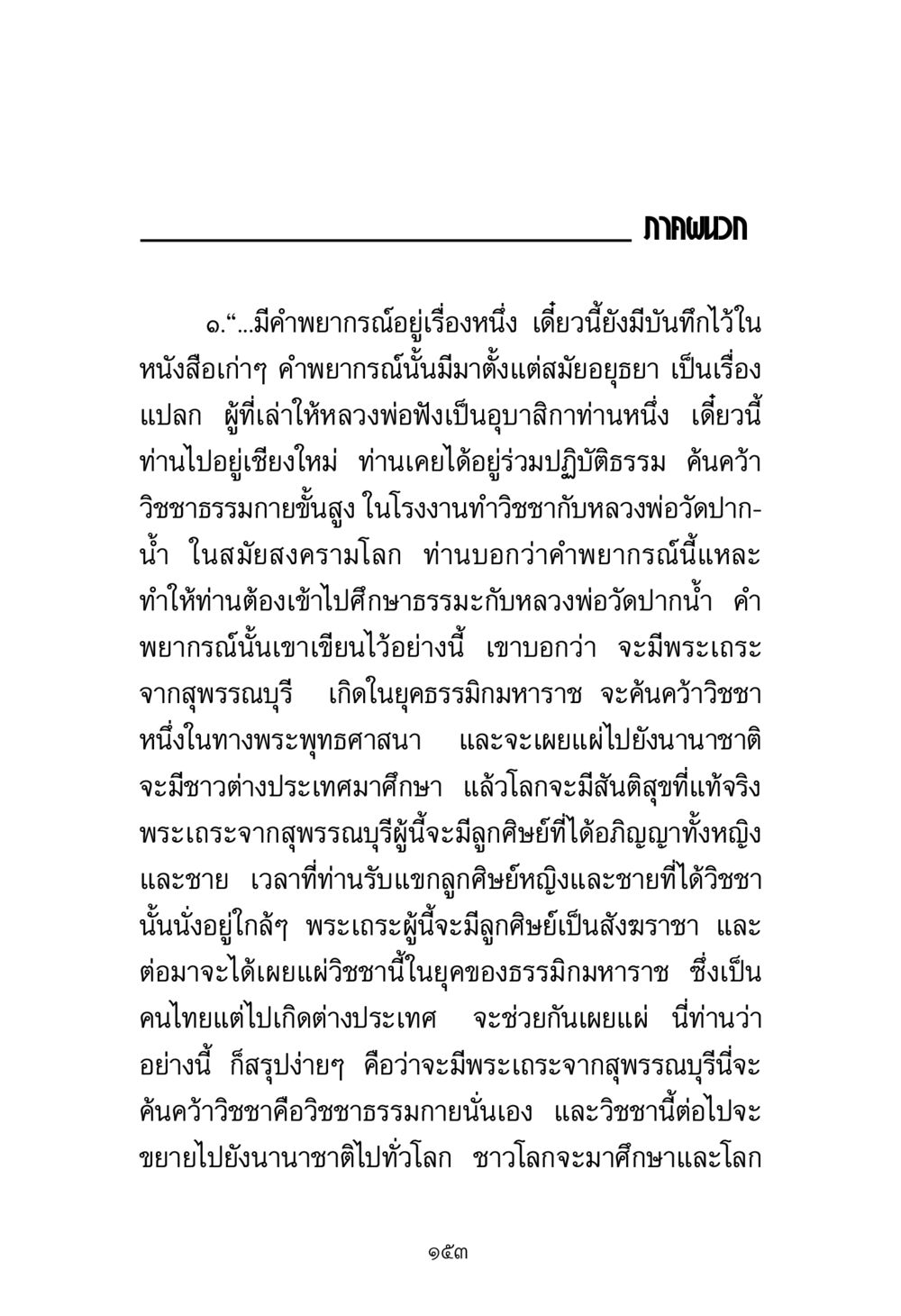 การพยากรณ์เกี่ยวกับพระเถระจากสุพรรณบุรี พระมงคลเทพมุนี มหาปูชนียาจารย์ หน้า 153