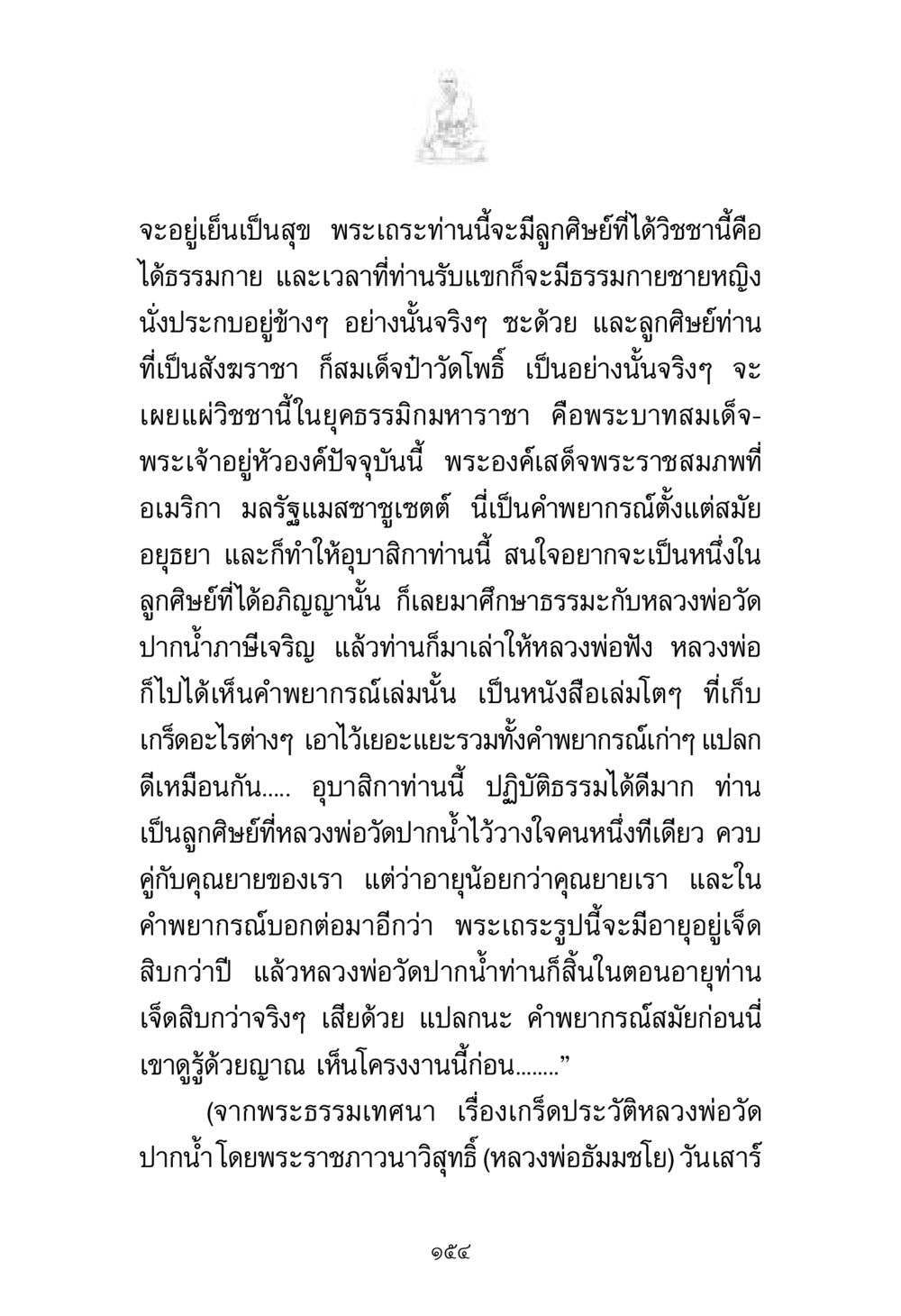 ประวัติและคำพยากรณ์เกี่ยวกับพระเถระและลูกศิษย์ พระมงคลเทพมุนี มหาปูชนียาจารย์ หน้า 154