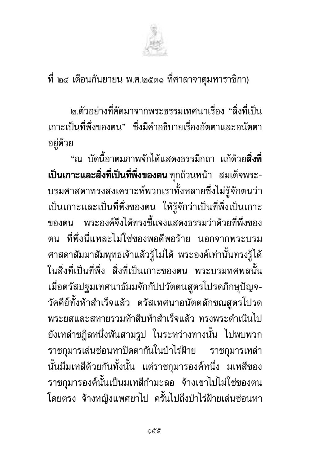 การแสดงธรรมเรื่องสิ่งที่เป็นเกาะเป็นที่พึ่งของตน พระมงคลเทพมุนี มหาปูชนียาจารย์ หน้า 155