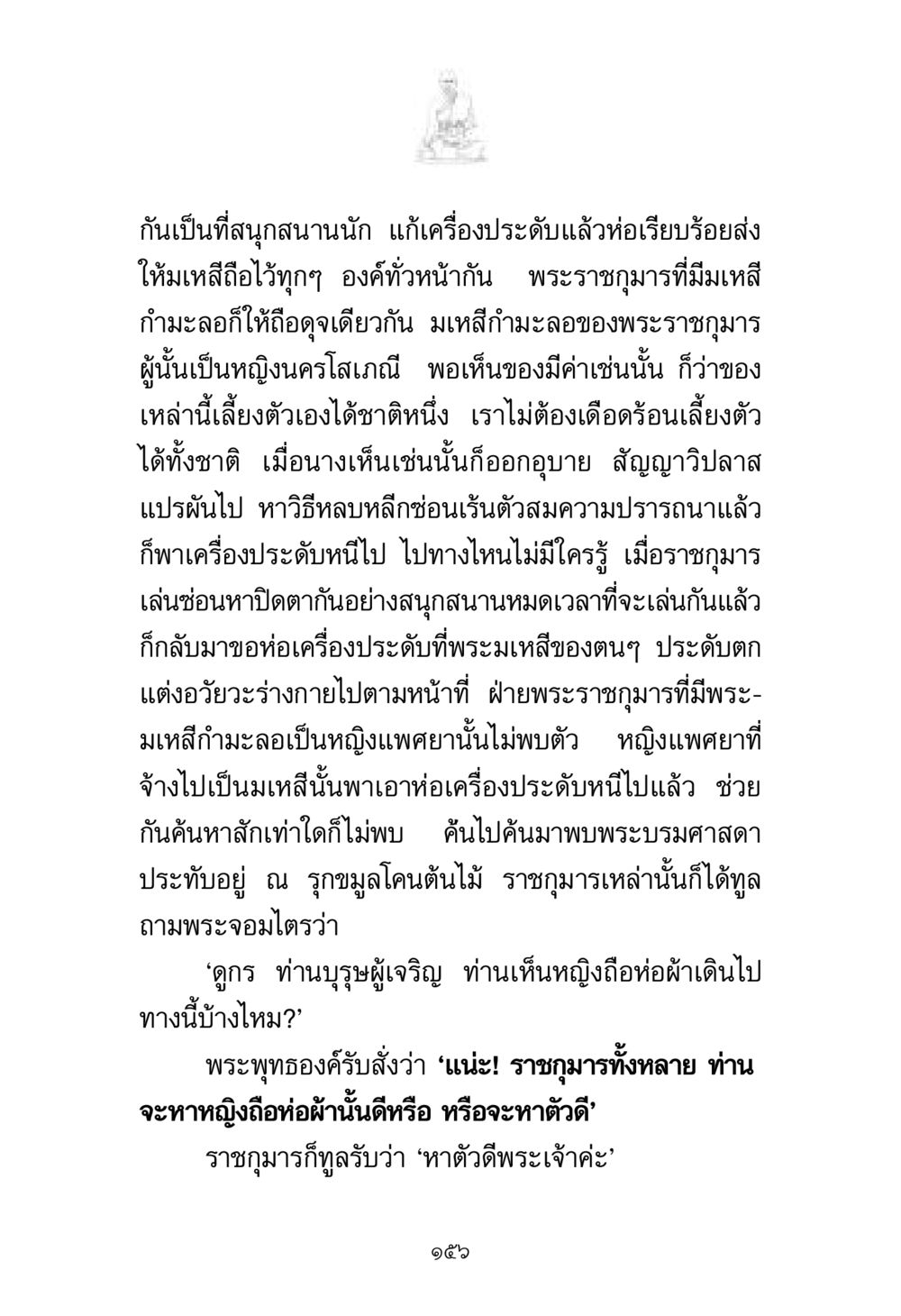 การผจญภัยและกลลวงในราชสำนัก พระมงคลเทพมุนี มหาปูชนียาจารย์ หน้า 156