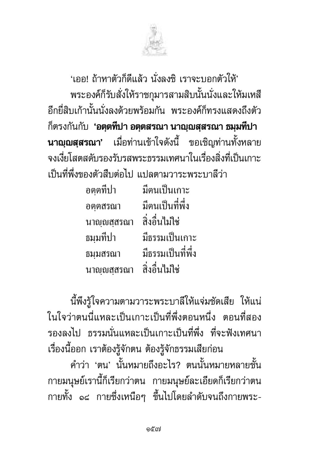 การทำความเข้าใจตนและธรรม พระมงคลเทพมุนี มหาปูชนียาจารย์ หน้า 157