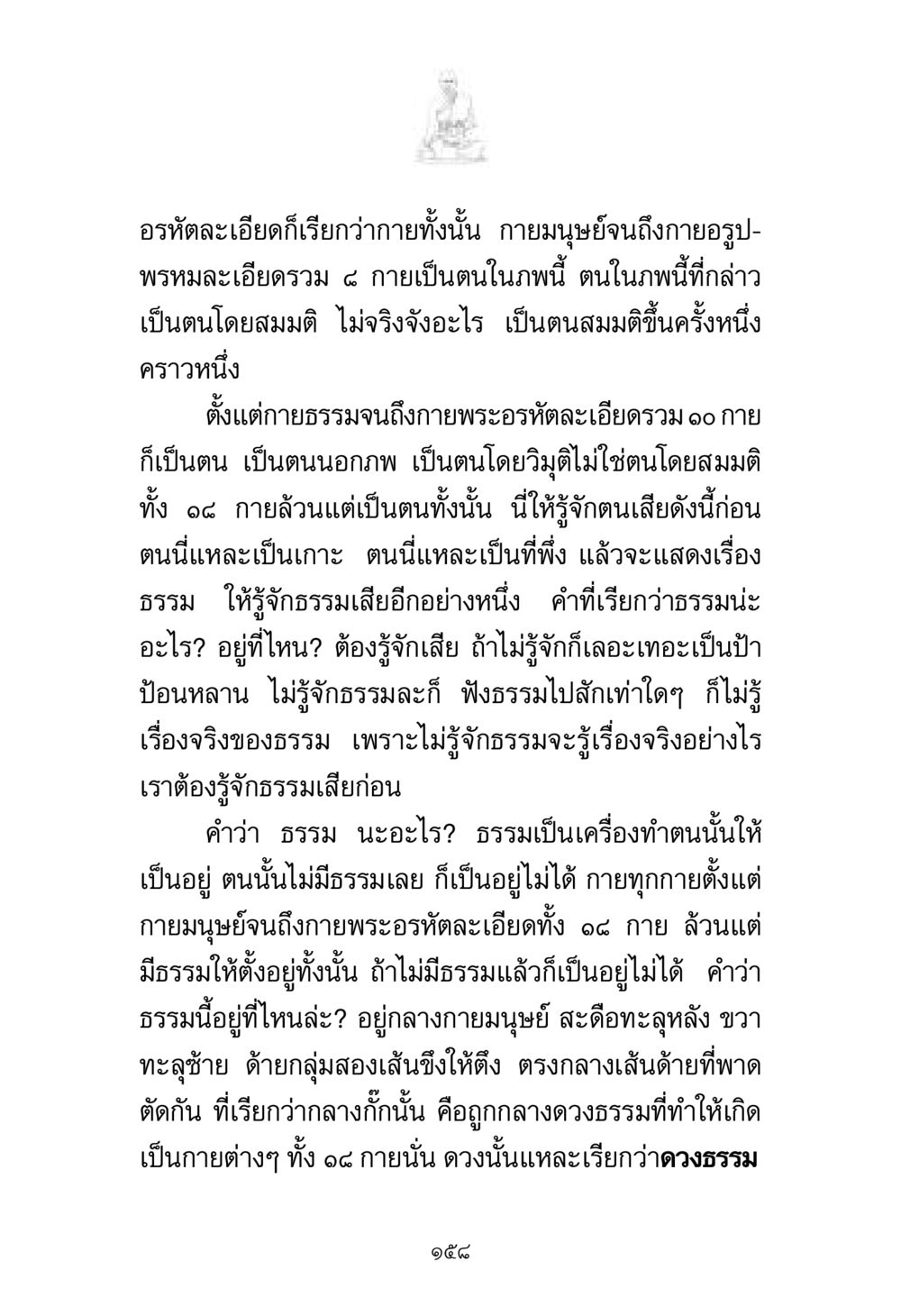 การรู้จักตนและธรรมในพระพุทธศาสนา พระมงคลเทพมุนี มหาปูชนียาจารย์ หน้า 158