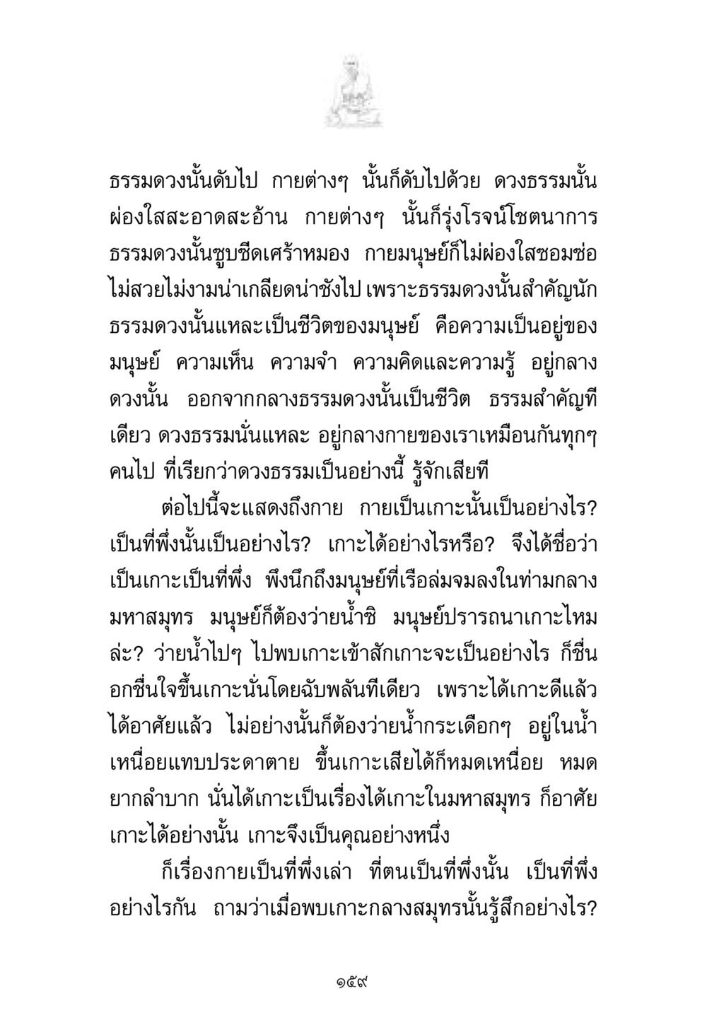 ธรรมดวงและการเป็นที่พึ่ง พระมงคลเทพมุนี มหาปูชนียาจารย์ หน้า 159