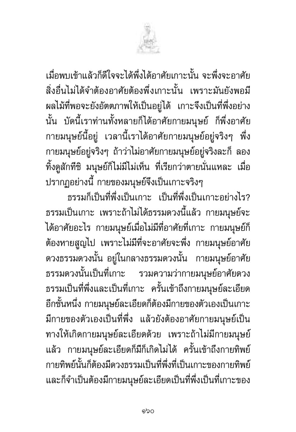 การพึ่งพาและอาศัยในชีวิตมนุษย์ พระมงคลเทพมุนี มหาปูชนียาจารย์ หน้า 160