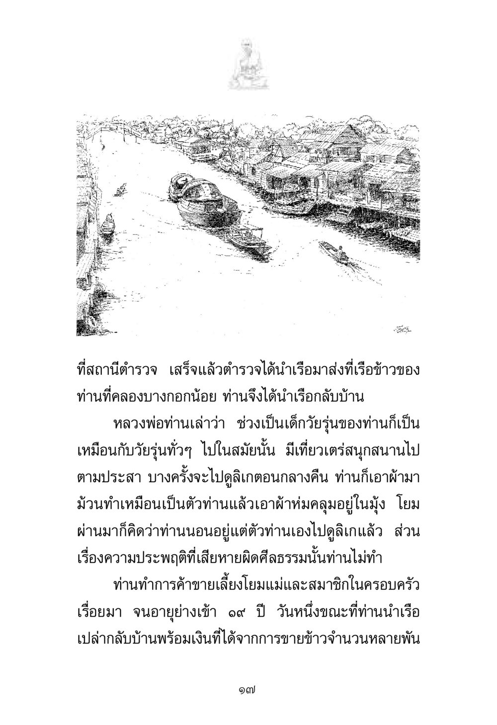 เล่าเรื่องประสบการณ์วัยรุ่นของหลวงพ่อ พระมงคลเทพมุนี มหาปูชนียาจารย์ หน้า 17