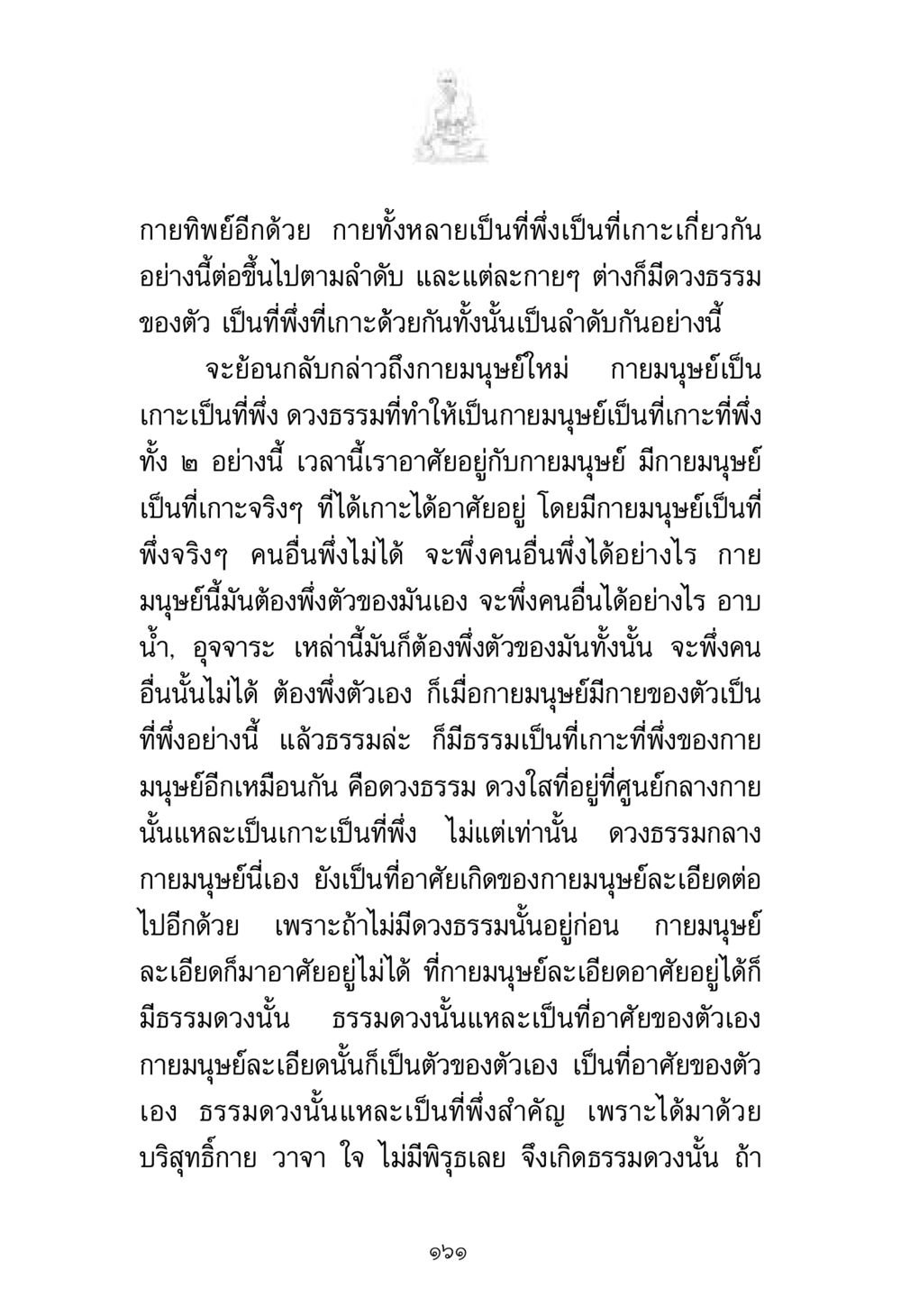 การพึ่งพิงในกายมนุษย์และดวงธรรม พระมงคลเทพมุนี มหาปูชนียาจารย์ หน้า 161