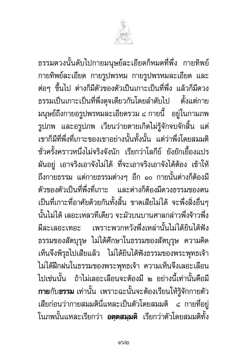 ที่พึ่งในกายและธรรม พระมงคลเทพมุนี มหาปูชนียาจารย์ หน้า 162