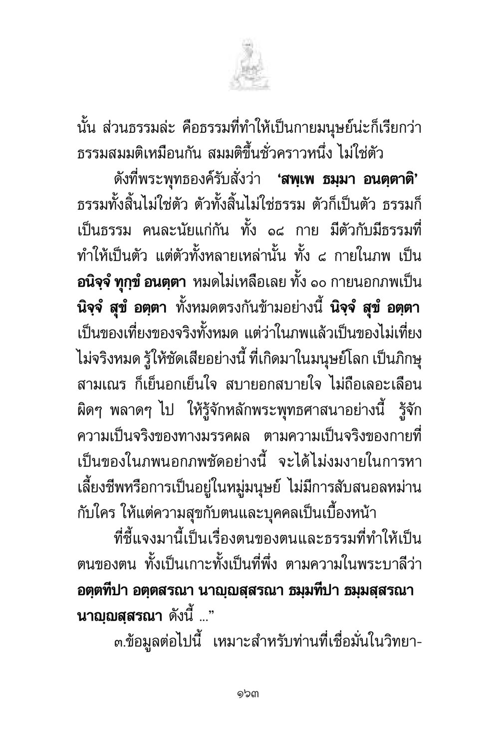 การเข้าใจธรรมและความจริงในพระพุทธศาสนา พระมงคลเทพมุนี มหาปูชนียาจารย์ หน้า 163