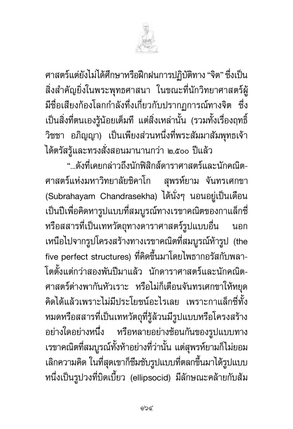 จิตและศาสตร์ทางจิตในพระพุทธศาสนา พระมงคลเทพมุนี มหาปูชนียาจารย์ หน้า 164