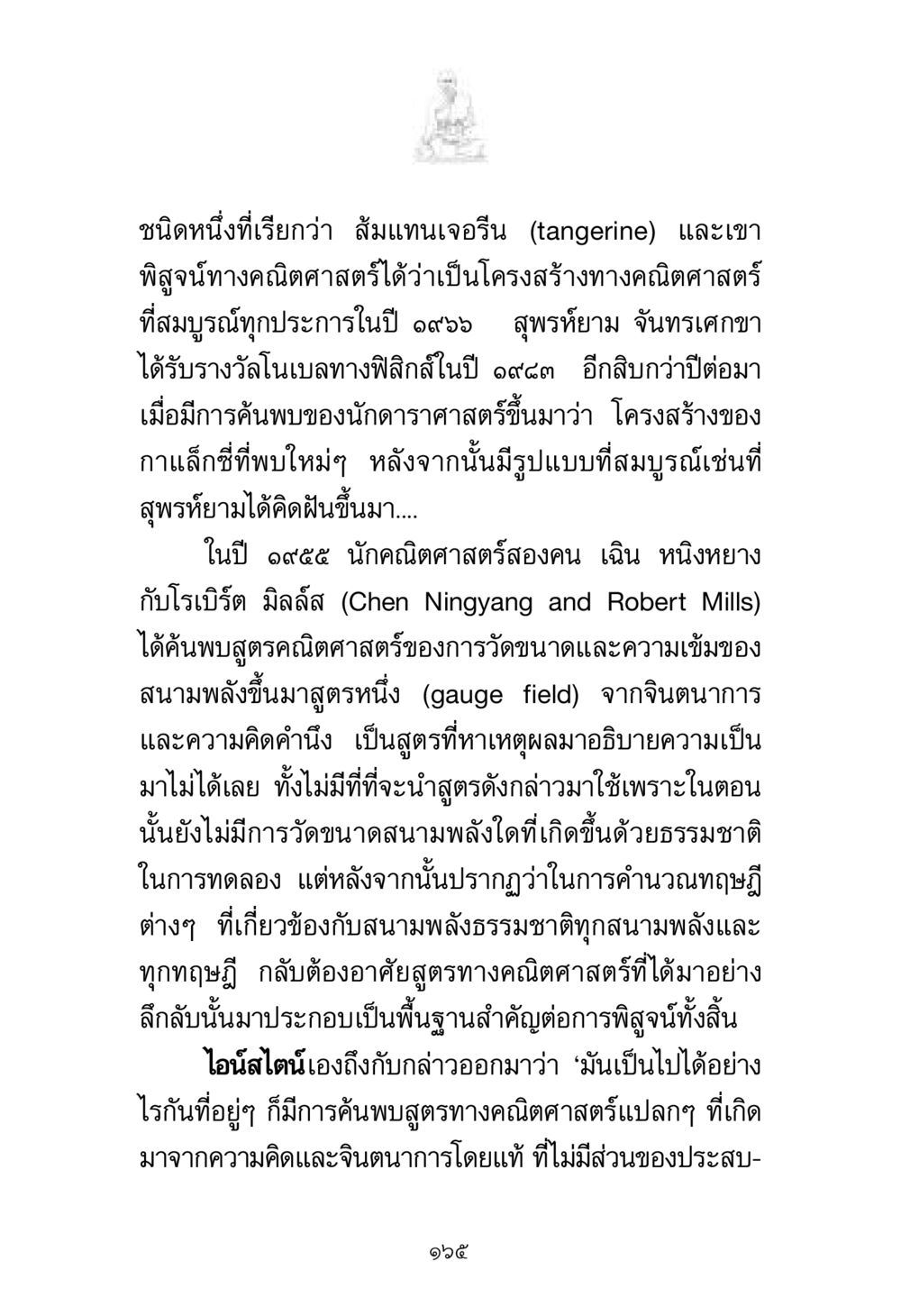 โครงสร้างทางคณิตศาสตร์และฟิสิกส์ พระมงคลเทพมุนี มหาปูชนียาจารย์ หน้า 165