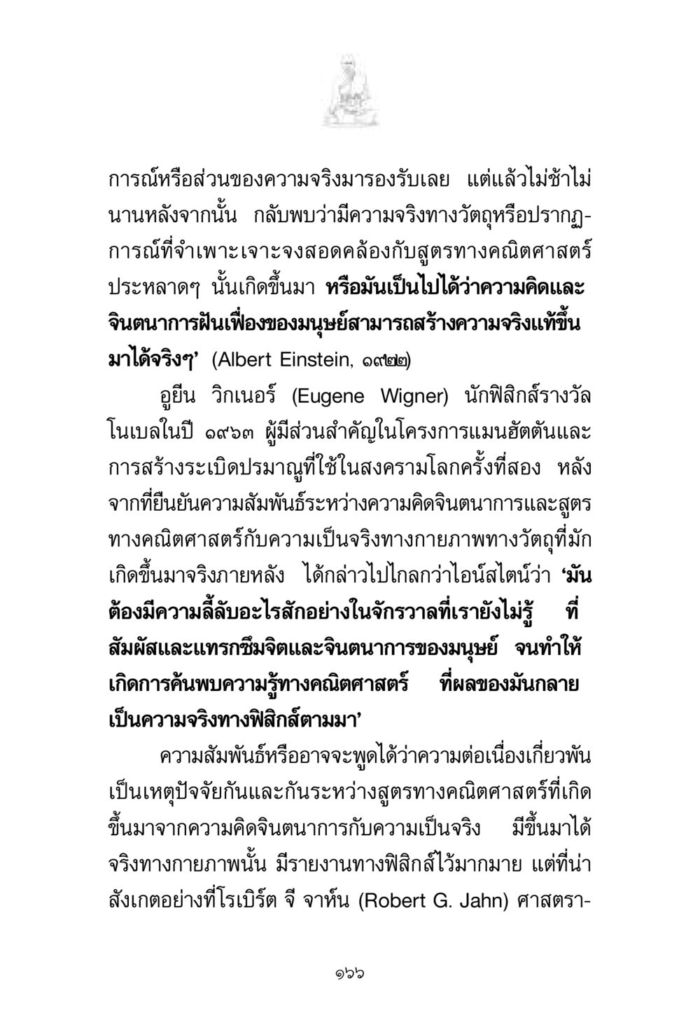 ความสัมพันธ์ระหว่างความคิดและความจริงทางฟิสิกส์ พระมงคลเทพมุนี มหาปูชนียาจารย์ หน้า 166